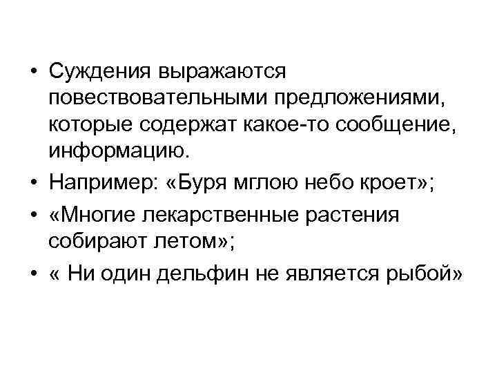  • Суждения выражаются повествовательными предложениями, которые содержат какое-то сообщение, информацию. • Например: «Буря