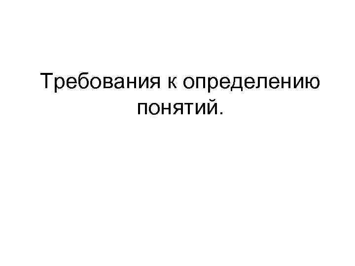 Требования к определению понятий. 