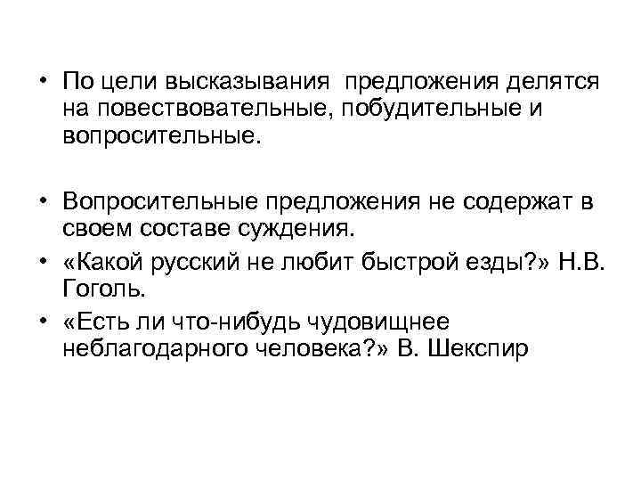  • По цели высказывания предложения делятся на повествовательные, побудительные и вопросительные. • Вопросительные