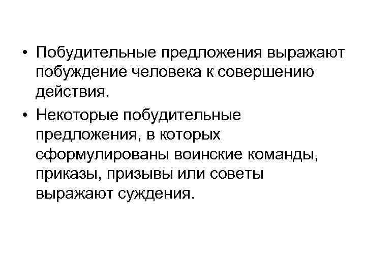  • Побудительные предложения выражают побуждение человека к совершению действия. • Некоторые побудительные предложения,