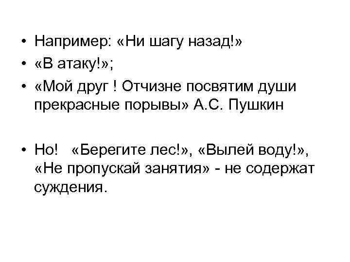  • Например: «Ни шагу назад!» • «В атаку!» ; • «Мой друг !