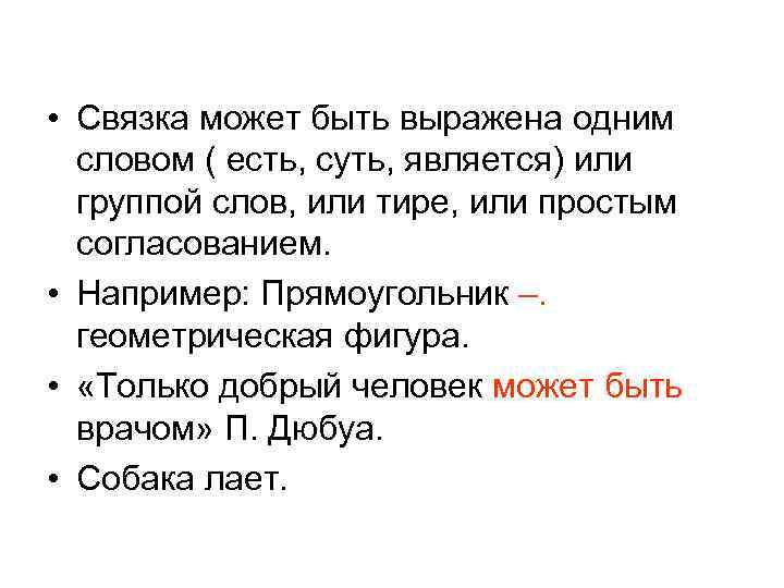  • Связка может быть выражена одним словом ( есть, суть, является) или группой