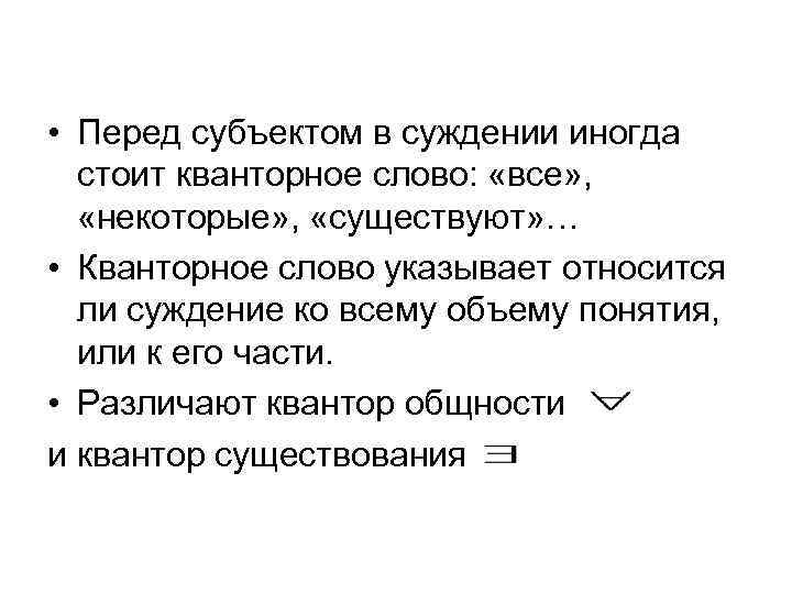  • Перед субъектом в суждении иногда стоит кванторное слово: «все» , «некоторые» ,