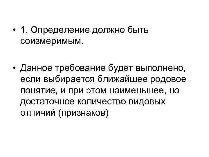  • 1. Определение должно быть соизмеримым. • Данное требование будет выполнено, если выбирается
