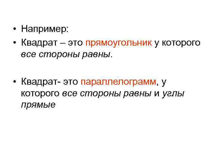  • Например: • Квадрат – это прямоугольник у которого все стороны равны. •