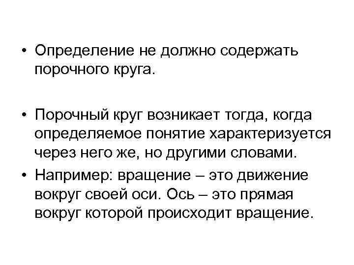  • Определение не должно содержать порочного круга. • Порочный круг возникает тогда, когда