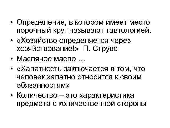  • Определение, в котором имеет место порочный круг называют тавтологией. • «Хозяйство определяется