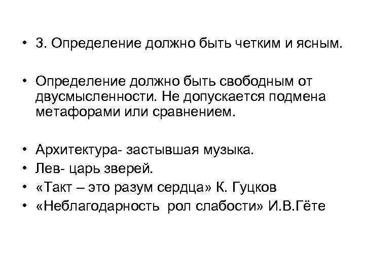 3 дефиниция. Определение должно быть ясным пример четким. Определение на должно быть отрицательным. Ясно определение. Определение должно быть ясным логика пример.