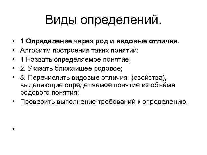 Какое определение проекта верно. Определение виды определений. Понятие построенное через ближайший род и видовое отличие. Определение через ближайший род и вид понятия.