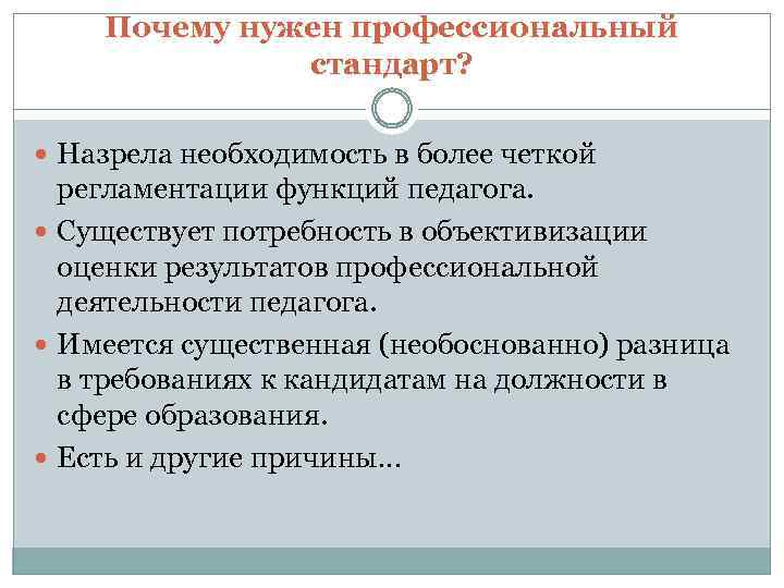 Почему нужен профессиональный стандарт? Назрела необходимость в более четкой регламентации функций педагога. Существует потребность