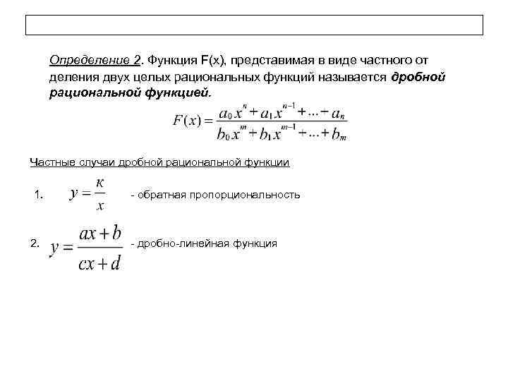 Определение 2. Функция F(x), представимая в виде частного от деления двух целых рациональных функций