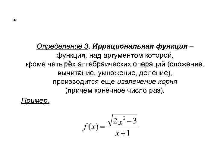  • Определение 3. Иррациональная функция – функция, над аргументом которой, кроме четырёх алгебраических