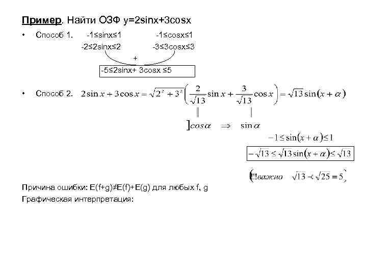 Пример. Найти ОЗФ у=2 sinx+3 cosx • Способ 1. -1≤sinx≤ 1 -2≤ 2 sinx≤