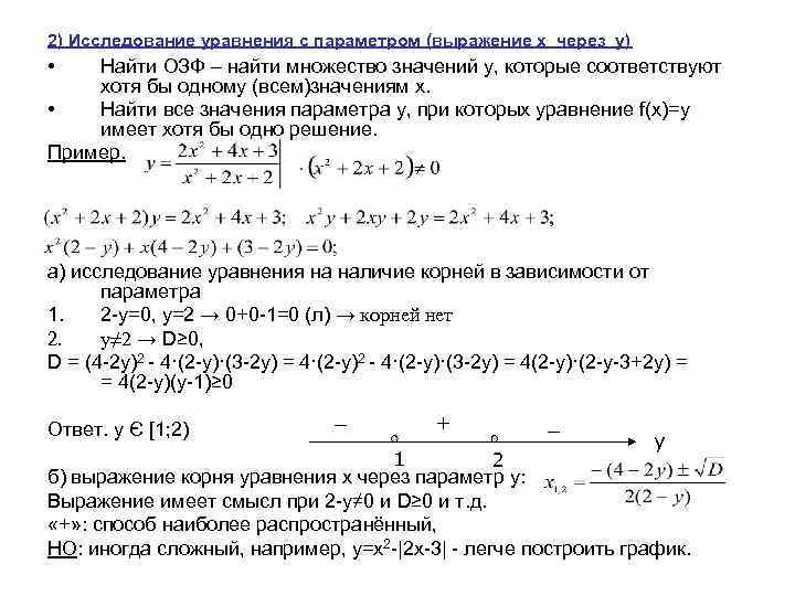 2) Исследование уравнения с параметром (выражение х через у) • Найти ОЗФ – найти