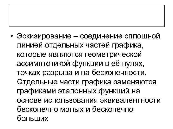  • Эскизирование – соединение сплошной линией отдельных частей графика, которые являются геометрической ассимптотикой