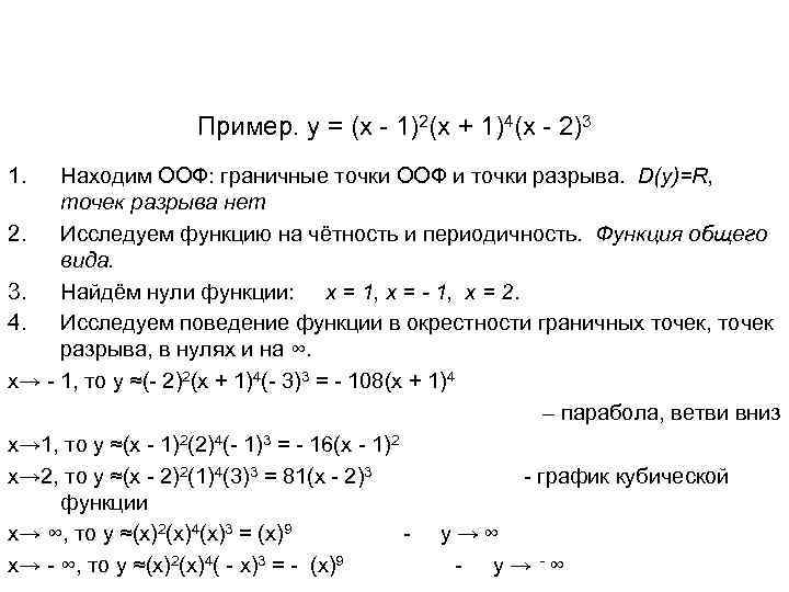 Пример. у = (х - 1)2(х + 1)4(х - 2)3 1. Находим ООФ: граничные