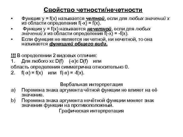 Свойство четности/нечетности • • • Функция у = f(x) называется четной, если для любых