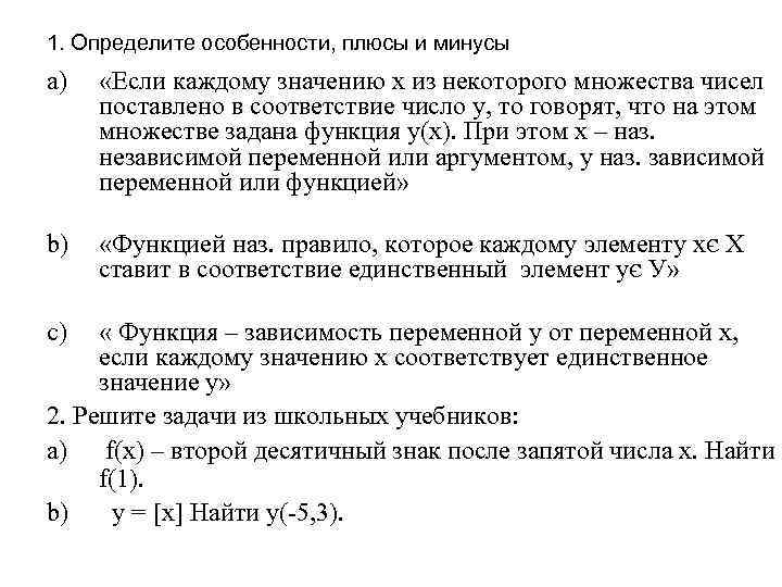 1. Определите особенности, плюсы и минусы a) «Если каждому значению х из некоторого множества