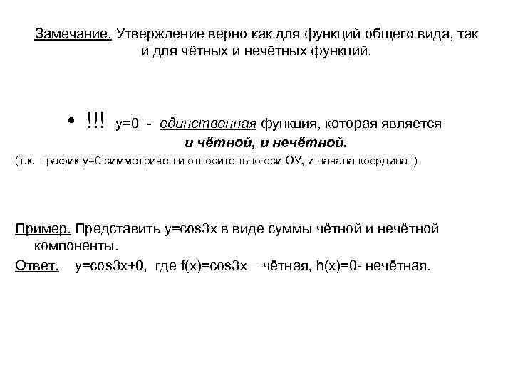 Замечание. Утверждение верно как для функций общего вида, так и для чётных и нечётных