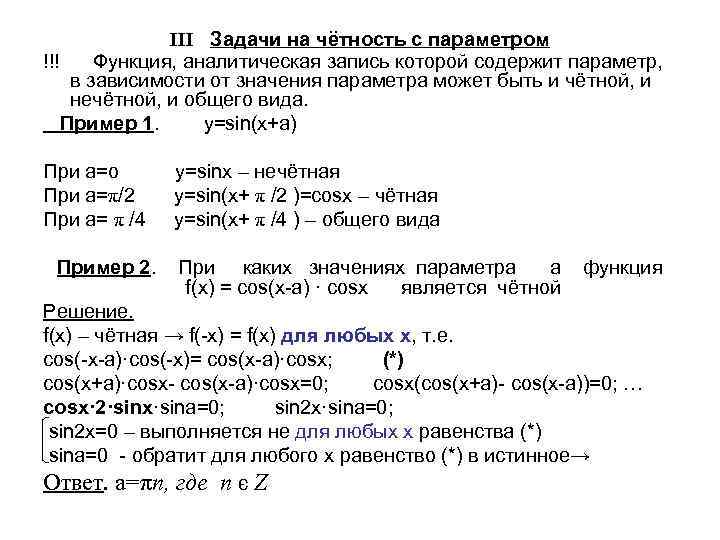 III Задачи на чётность с параметром !!! Функция, аналитическая запись которой содержит параметр, в