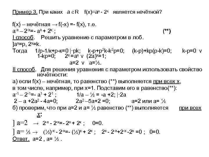 Пример 3. При каких а Є R f(x)=ax - 2 x является нечётной? f(x)