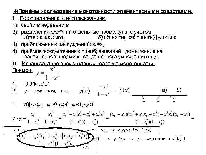 4)Приёмы исследования монотонности элементарными средствами. I По определению с использованием 1) свойств неравенств 2)