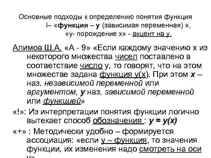 Основные подходы к определению понятия функция I– «функция – у (зависимая переменная) » ,