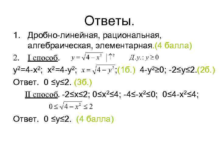 Ответы. 1. Дробно-линейная, рациональная, алгебраическая, элементарная. (4 балла) 2. I способ. у2=4 -х2; х2=4