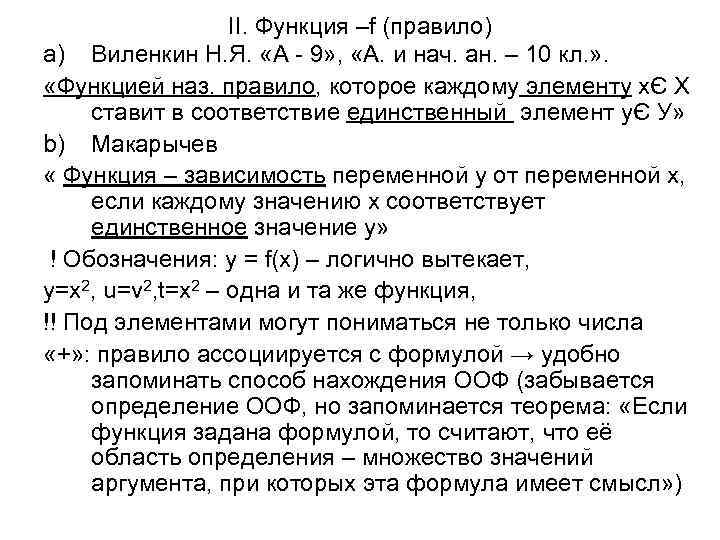 II. Функция –f (правило) a) Виленкин Н. Я. «А - 9» , «А. и