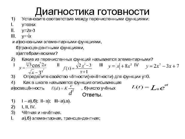 Диагностика готовности 1) Установите соответствие между перечисленными функциями: I. y=cosx II. y=2 x-3 III.