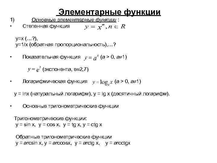 Элементарные функции 1) • Основные элементарные функции : Степенная функция у=х (…? ), у=1/х