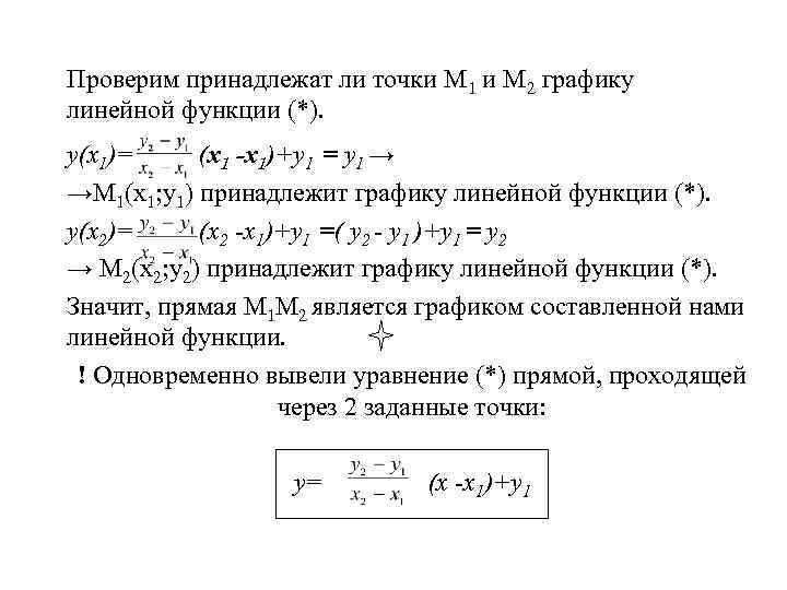 Проверим принадлежат ли точки М 1 и М 2 графику линейной функции (*). у(х1)=