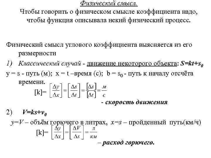 Физический смысл коэффициента