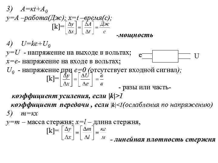 3) А=кt+A 0 у=А –работа(Дж); х=t –время(с); [k]= -мощность 4) U=ke+U 0 y=U -