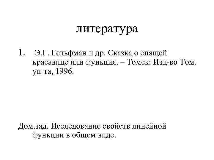 литература 1. Э. Г. Гельфман и др. Сказка о спящей красавице или функция. –