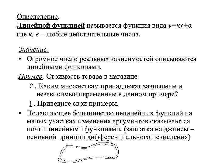 Определение. Линейной функцией называется функция вида у=кх+в, где к, в – любые действительные числа.