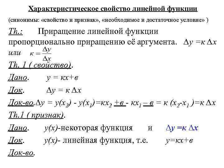 Характеристическое свойство линейной функции (синонимы: «свойство и признак» , «необходимое и достаточное условие» )