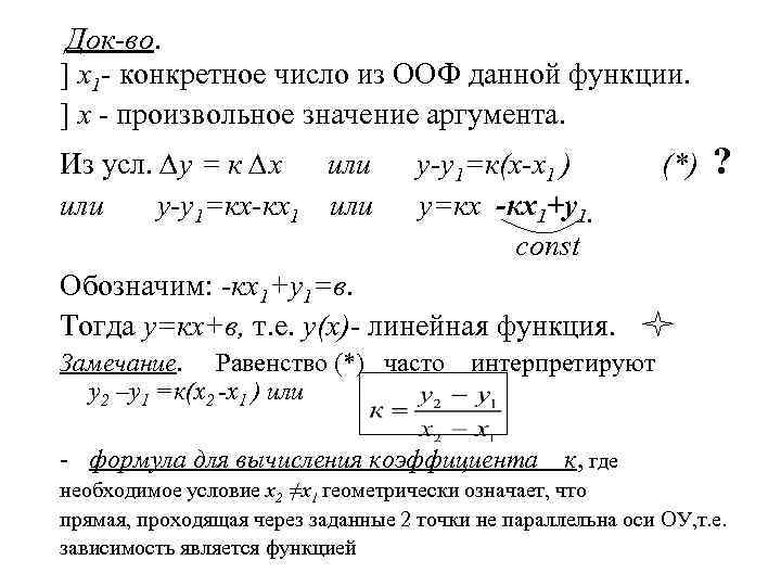 Док-во. ] х1 - конкретное число из ООФ данной функции. ] х - произвольное