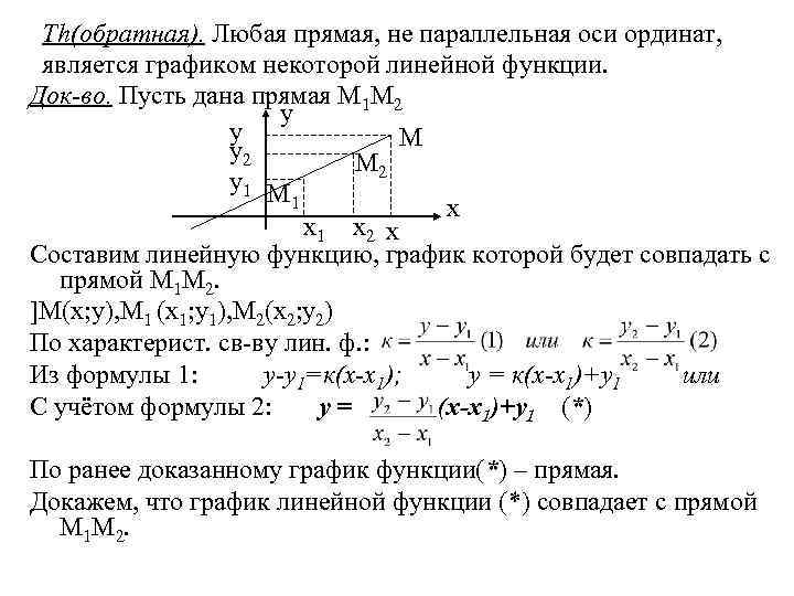 Th(обратная). Любая прямая, не параллельная оси ординат, является графиком некоторой линейной функции. Док-во. Пусть