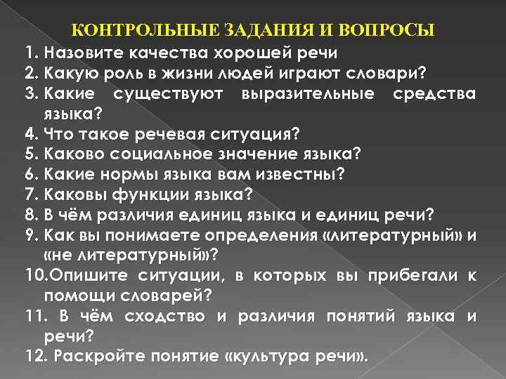 КОНТРОЛЬНЫЕ ЗАДАНИЯ И ВОПРОСЫ 1. Назовите качества хорошей речи 2. Какую роль в жизни