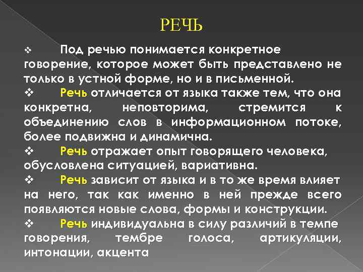 РЕЧЬ Под речью понимается конкретное говорение, которое может быть представлено не только в устной