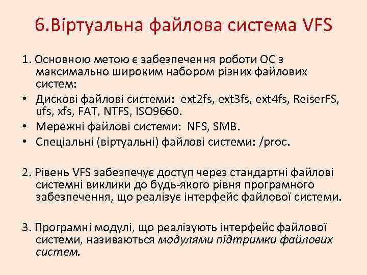 6. Віртуальна файлова система VFS 1. Основною метою є забезпечення роботи ОС з максимально