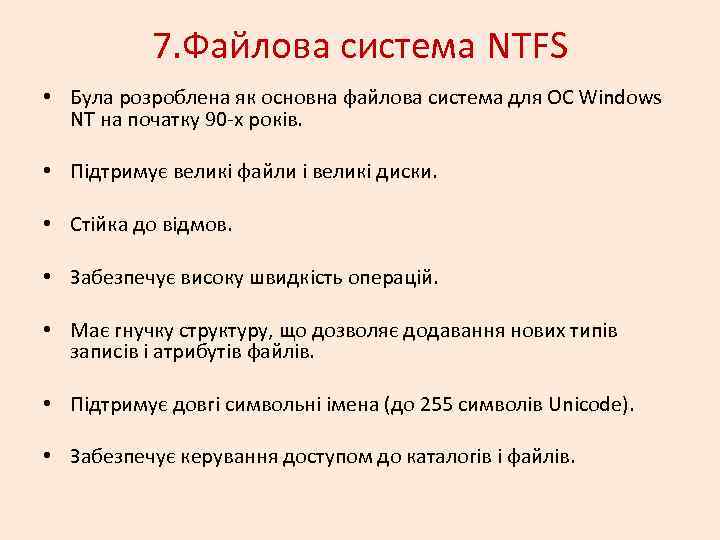 7. Файлова система NTFS • Була розроблена як основна файлова система для ОС Windows
