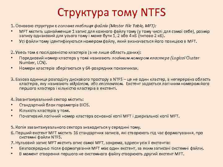 Структура тому NTFS 1. Основою структури є головна таблиця файлів (Master File Table, MFT):