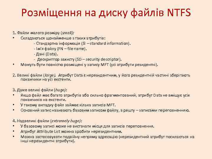 Розміщення на диску файлів NTFS 1. Файли малого розміру (small): • Складаються щонайменше з