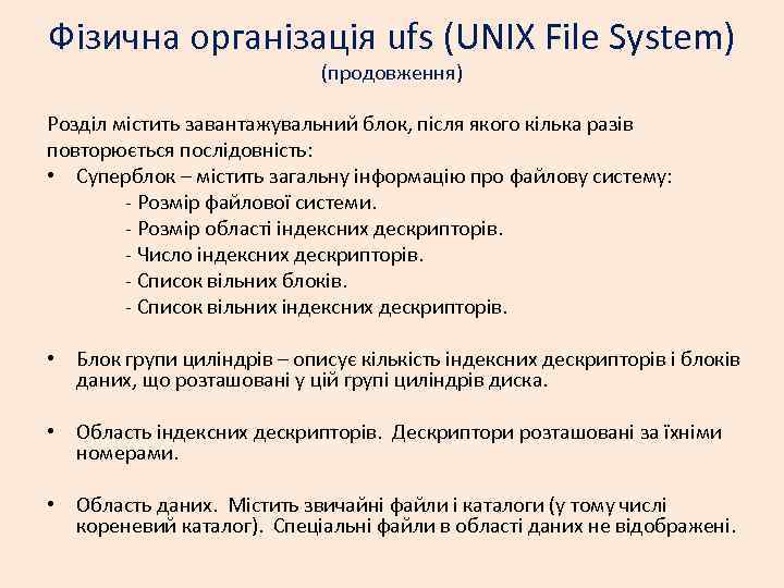 Фізична організація ufs (UNIX File System) (продовження) Розділ містить завантажувальний блок, після якого кілька