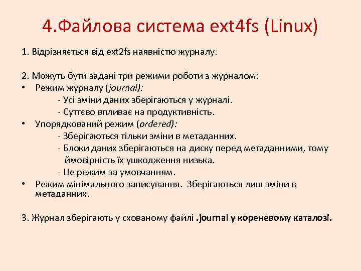 4. Файлова система ext 4 fs (Linux) 1. Відрізняється від ext 2 fs наявністю