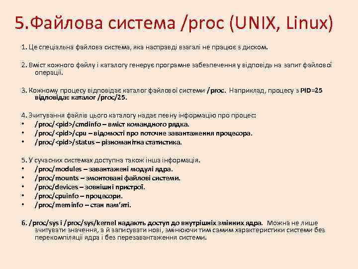 5. Файлова система /proc (UNIX, Linux) 1. Це спеціальна файлова система, яка насправді взагалі