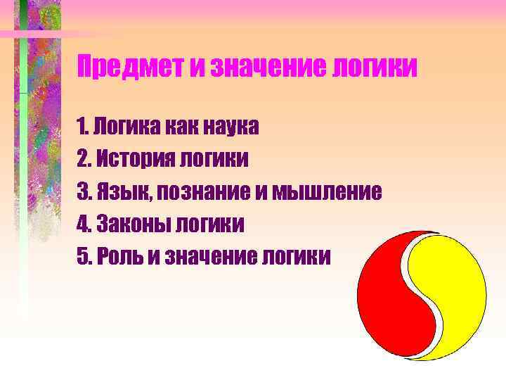 Предмет и значение логики 1. Логика как наука 2. История логики 3. Язык, познание