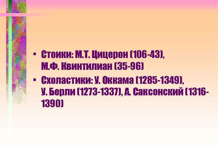  • Стоики: М. Т. Цицерон (106 -43), М. Ф. Квинтилиан (35 -96) •
